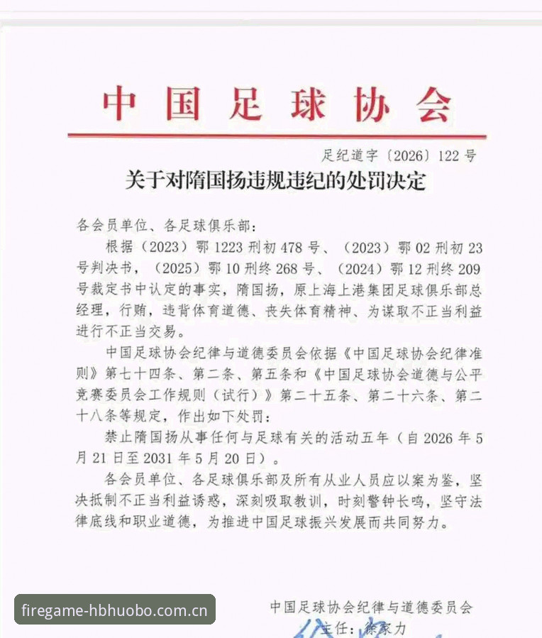 中国足协第三批禁足名单vs行业整顿：65人受罚，火博体育赛事数据平台见证足球反腐新阶段