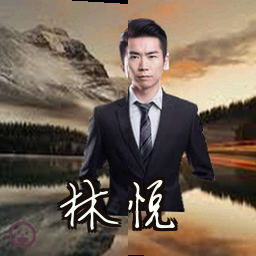 林悦