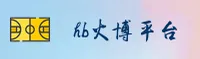 hb火博体育「中国」官网 / 品牌认证全新首页