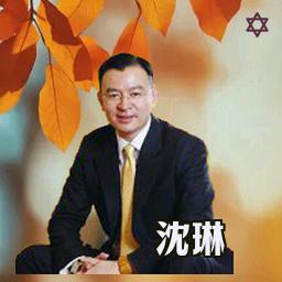 沈琳